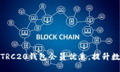 如何最大化利用TRC20钱包会员优惠，提升数字资产