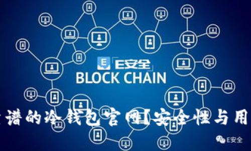 如何选择靠谱的冷钱包官网？安全性与用户体验并重