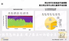 小狐钱包的未来：用户最关心的安全与信任问题