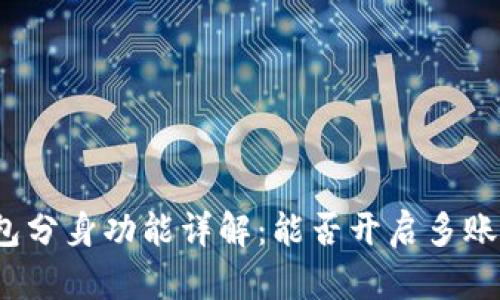 小狐钱包分身功能详解：能否开启多账户管理？
