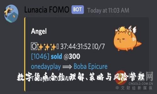  数字货币合约：理解、策略与风险管理