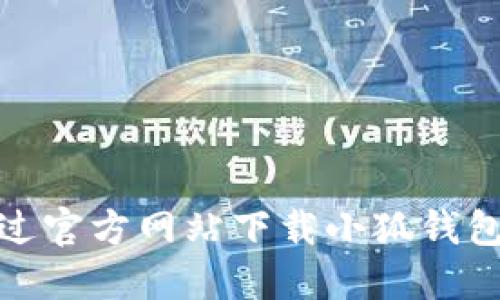 如何通过官方网站下载小狐钱包IOS版？