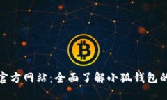 小狐钱包中文版官方网站：全面了解小狐钱包的