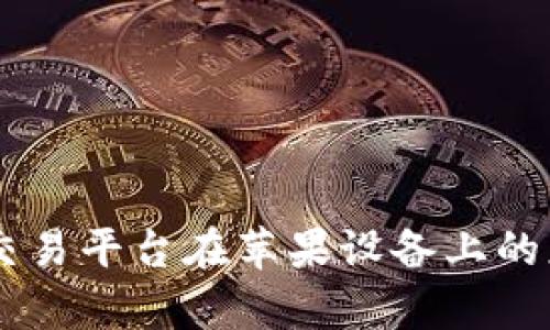 全面解析OKEx交易平台在苹果设备上的应用与用户体验