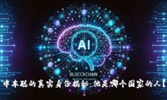 中本聪的真实身份揭秘：他是哪个国家的人？