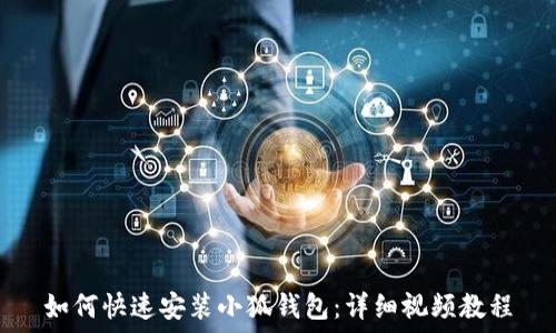   
如何快速安装小狐钱包：详细视频教程