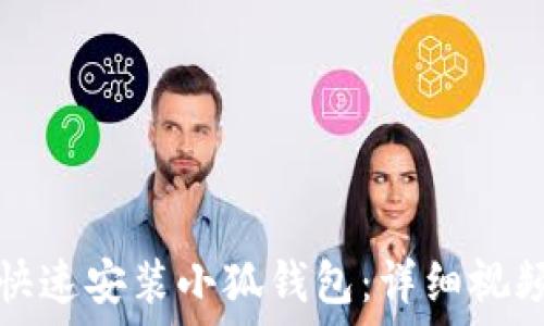   
如何快速安装小狐钱包：详细视频教程