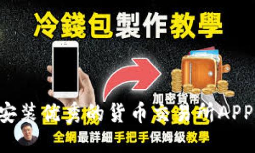 如何下载和安装优秀的货币交易所APP：一步步指南