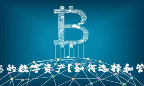 如何选择和管理虚拟币钱包以保护您的数字资产？如何选择和管理虚拟币钱包以保护您的数字资产？