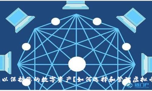如何选择和管理虚拟币钱包以保护您的数字资产？如何选择和管理虚拟币钱包以保护您的数字资产？