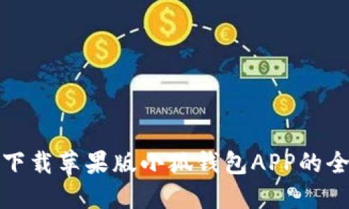 轻松下载苹果版小狐钱包APP的全攻略