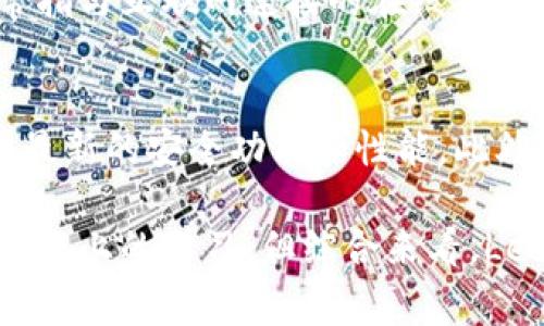 思考一个能解决用户问题的优秀，放进biao/biao标签里，和3个相关的关键词 用逗号分隔，关键词放进/guanjianci标签里，然后围绕详细介绍，写大约4450个字的内容，并思考5个可能相关的问题，并逐个问题详细介绍，每个问题介绍内容不少于500字，分段加上标签，段落用标签表示。

baiotiLedger冷钱包：保障数字资产安全的终极方案/baioti
Ledger, 冷钱包, 数字资产安全/guanjianci

什么是Ledger冷钱包？
Ledger是一种广泛使用的硬件钱包，主要用于存储和管理各种数字资产，如比特币、以太坊等。作为冷钱包，它的工作原理基于离线存储方法，这意味着它不与互联网连接，从而可以降低被黑客攻击和盗窃的风险。Ledger硬件钱包存在多种型号，其中最常见的包括Ledger Nano S和Ledger Nano X，这两种设备都有着良好的用户口碑并广泛应用于加密货币存储。

Ledger的工作原理
Ledger硬件钱包的核心理念是“私钥存储在安全的硬件环境中”。每一笔加密交易需要用到的私钥是存储在Ledger设备内部，并且该设备设计有多个安全层以防止未经授权的访问。用户在设备上生成高清晰度的安全恢复种子（恢复词），即使硬件钱包损坏或丢失，也可以通过这些种子来恢复资产。

Ledger钱包的主要功能
Ledger钱包不仅仅是冷钱包，还是一个多功能的数字资产管理工具。它的主要功能包括:
ul
  listrong多币种支持：/strongLedger支持几乎所有主流的加密货币，包括比特币、以太坊、Ripple等，用户可以在一个设备上管理多个账户。/li
  listrong用户友好的界面：/strongLedger Live应用程序提供了直观的用户界面，方便用户查看资产、进行交易和管理账户。/li
  listrong高级安全功能：/strongLedger还使用了动态验证码（2FA）和PIN码保护等多重安全措施，进一步强化资产安全性。/li
/ul

为什么选择Ledger冷钱包？
选择Ledger销往冷钱包的理由有很多，以下是一些最重要的考虑：
ul
  listrong安全性：/strongLedger作为冷钱包，其主要优势就是安全性。相较于热钱包（在线钱包），不连接互联网的特性大大降低了潜在的黑客攻击机会。/li
  listrong隐私保护：/strong绝大多数热钱包会存储用户的交易历史记录，可能会对用户的隐私造成影响，而Ledger钱包对用户的个人信息保护较好。/li
  listrong易用性：/strong与复杂的冷存储相比，Ledger的设计相对简单，用户只需遵循指示，即可以极低的学习成本实现数字货币的管理。/li
/ul

Ledger冷钱包的缺陷
尽管Ledger有很多优点，但它并不是没有缺陷。其主要问题可能包括：
ul
  listrong成本：/strong与热钱包免费或者低费用相比，Ledger等硬件钱包需要一定的购买成本，可能让预算有限的用户望而却步。/li
  listrong物理损坏风险：/strong硬件钱包作为物理设备，总有损坏或丢失的风险，如果没有妥善备份，可能会造成资产的永久损失。/li
  listrong技术障碍：/strong虽然Ledger致力于用户友好设计，但对于一些技术小白用户，仍然可能存在学习和操作上的难度。/li
/ul

Ledger冷钱包常见问题解答
1. Ledger冷钱包安全性如何？
Ledger冷钱包以其出色的安全特性而闻名。首先，所有Ledger设备均包含一个独立的安全芯片，这一芯片专门用于存储私钥和处理交易。此外，Ledger还实施了多重认证机制，用户需要通过PIN码及恢复种子进行身份验证。与此同时，Ledger不断进行软件更新以修复安全漏洞，确保用户的资产得到及时保护。用户也可使用两步验证等方法进一步提升安全性。

2. 如何使用Ledger冷钱包进行交易？
使用Ledger进行交易的过程非常简单。用户只需下载Ledger Live应用程序，连接硬件钱包并完成设置。之后，用户可以选择要交易的货币，进行充值或提取。在交易完成之前，用户需要通过Ledger设备确认交易，确保高安全性。此外，Ledger Live还可以显示实时的市场行情、资产余额及历史交易记录，方便用户实时管理其资产。

3. Ledger钱包如何备份与恢复？
备份和恢复过程是确保数字资产安全的重要环节。当用户首次设置Ledger冷钱包时，需生成一组恢复种子，这些种子通常由12至24个单词组成。用户须将这个组合安全存储，不能与任何人分享，因为其可以用于恢复资产。如果设备丢失或损坏，用户只需通过这些恢复种子在新设备上进行输入，就能够重新访问自己的数字货币资产。

4. Ledger冷钱包与热钱包有什么区别？
Ledger冷钱包和热钱包之间最大的区别在于连接状态。冷钱包是脱离互联网的存储方式，可以有效避免网络攻击的风险，用户的私钥保存在安全的硬件设备中。而热钱包通常指与互联网连接的在线钱包，虽然方便交易、访问快速，但安全性相对较低，可能面临黑客攻击的风险。虽然热钱包适合频繁交易，但若用户希望长期存储资产，则Ledger冷钱包无疑是一个更安全的选择。

5. Ledger产品的更新和兼容性如何？
Ledger不断致力于产品及软件的更新，确保设备能够兼容更广泛的加密货币和交易链。用户可定期检查Firmware（固件）更新。这些更新不仅提高了产品的兼容性，也提供了最新的安全功能和性能。此外，通过Ledger Live应用程序，用户可以轻松查看和下载更新，进一步提升使用体验。

综上所述，Ledger冷钱包是为保障数字资产安全而设计的优秀工具，具有出色的安全性与多种功能，能够满足现代用户的多样化需求。虽然使用冷钱包仍需注意一些缺陷和操作上的学习，但综合来看，Ledger硬件钱包无疑是数字货币保管的终极方案。