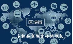  : 手机如何创建小狐钱包