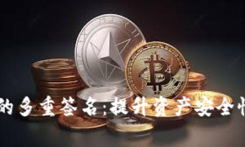 探索Ledger的多重签名：提升资产安全性的有效策略