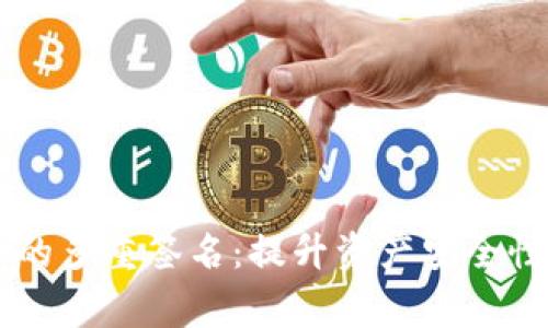 探索Ledger的多重签名：提升资产安全性的有效策略