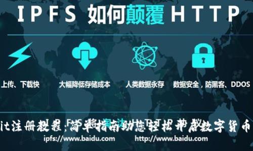 upbit注册教程：简单指南助您轻松开启数字货币交易