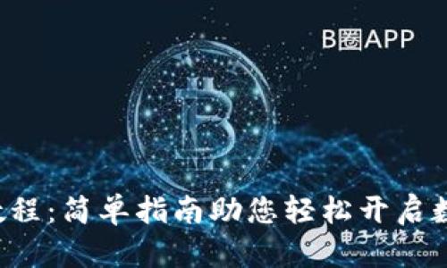 upbit注册教程：简单指南助您轻松开启数字货币交易