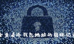 如何安全查看冷钱包地址的转账记录与管理