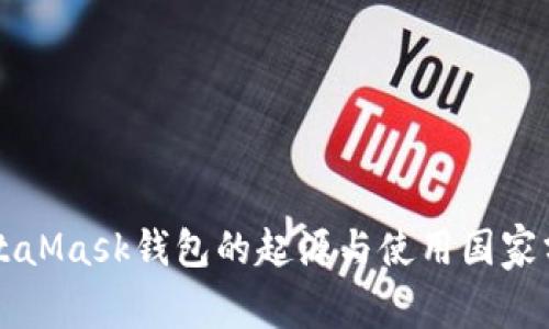 MetaMask钱包的起源与使用国家分析