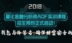 比特币冷钱包与冷签名：确保财富安全的最佳实