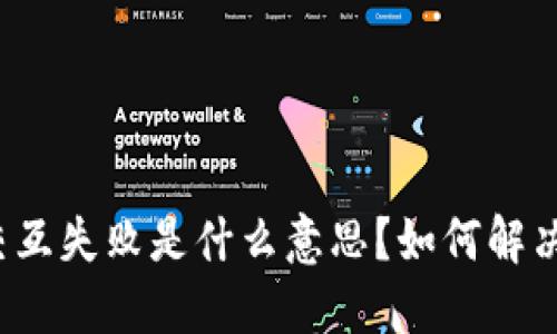 小狐钱包交互失败是什么意思？如何解决这一问题？