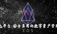 虚拟币钱包平台：安全易用的数字资产管理解决