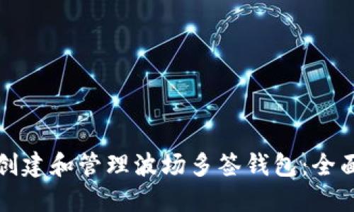 如何创建和管理波场多签钱包：全面指南