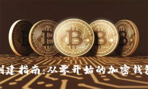 MetaMask创建指南：从零开始的加密钱包设置与使用