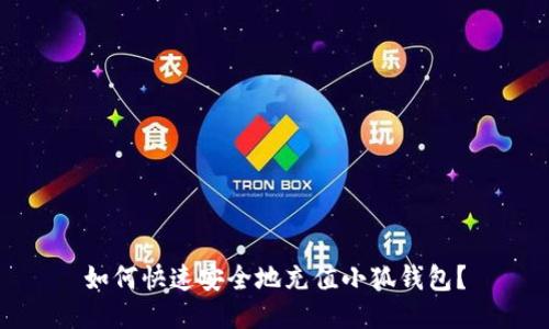 如何快速安全地充值小狐钱包？