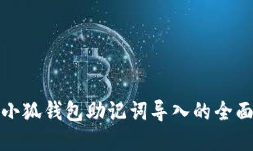 使用小狐钱包助记词导入的全面指南