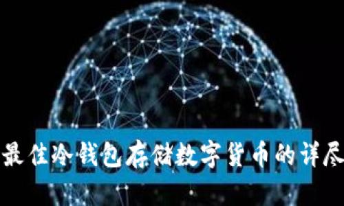 选择最佳冷钱包存储数字货币的详尽指南