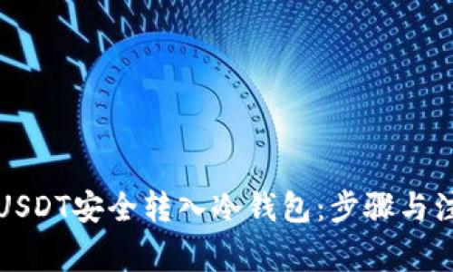 如何将USDT安全转入冷钱包：步骤与注意事项