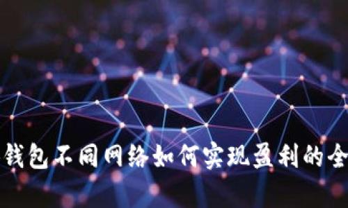 小狐钱包不同网络如何实现盈利的全解析