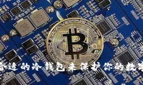选择合适的冷钱包来保护你的数字资产