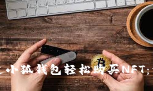 如何通过小狐钱包轻松购买NFT：详细指南