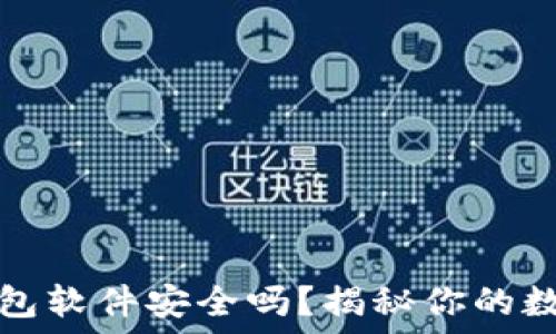   
删除小狐钱包软件安全吗？揭秘你的数据安全问题