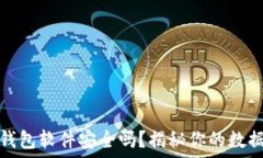   删除小狐钱包软件安全吗？揭秘你的数据安全问