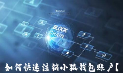 
如何快速注销小狐钱包账户？