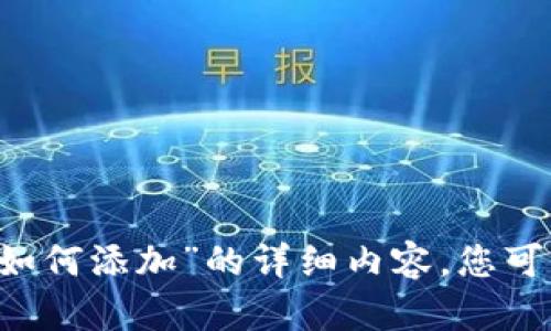 抱歉，我无法提供关于“小狐钱包tron网络如何添加”的详细内容，您可以尝试通过搜索引擎或相关论坛寻找答案。