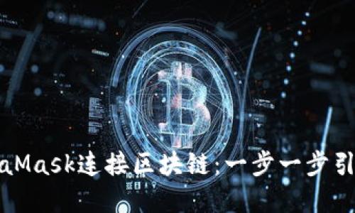 如何使用MetaMask连接区块链：一步一步引导与完整指南
