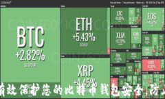 如何有效保护您的比特币钱包安全，防止被盗