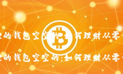 狐狸的钱包空空的：如何理财从零开始

狐狸的钱包空空的：如何理财从零开始