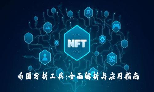 币圈分析工具：全面解析与应用指南