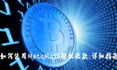 如何使用MetaMask轻松收款：详细指南
