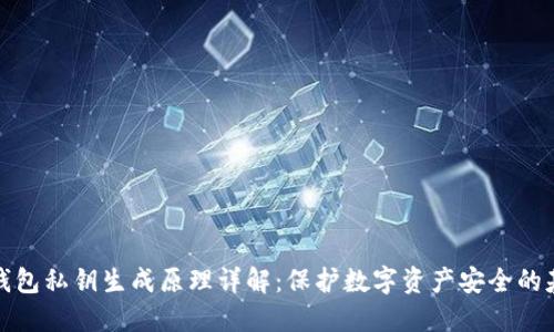 冷钱包私钥生成原理详解：保护数字资产安全的基础