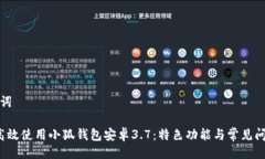 及关键词 如何高效使用小狐钱包安卓3.7：特色功