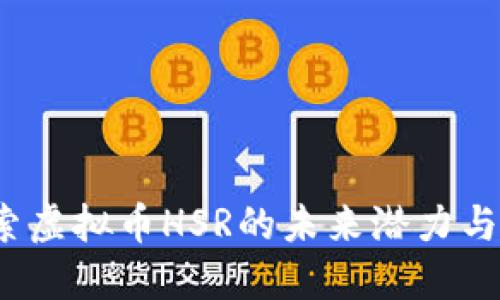  深入探索虚拟币HSR的未来潜力与投资策略