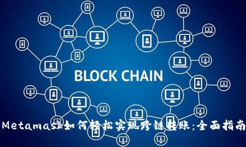 Metamask如何轻松实现跨链转账：全面指南