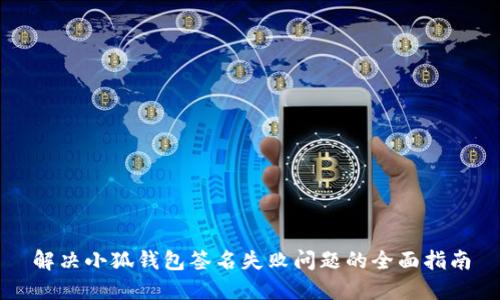 解决小狐钱包签名失败问题的全面指南