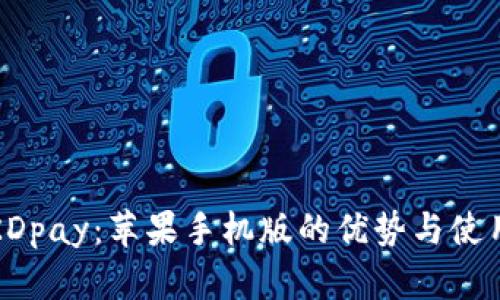 探索KDpay：苹果手机版的优势与使用指南